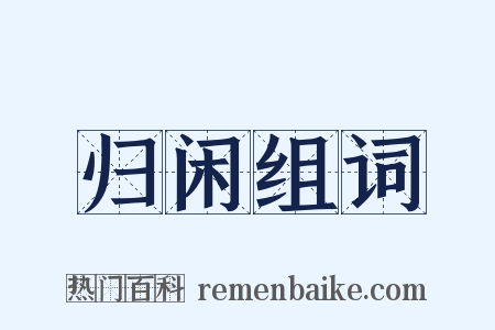 归闲组词是什么意思的图片
